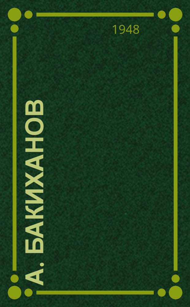 А. Бакиханов : Азерб. ученый. 1794-1847