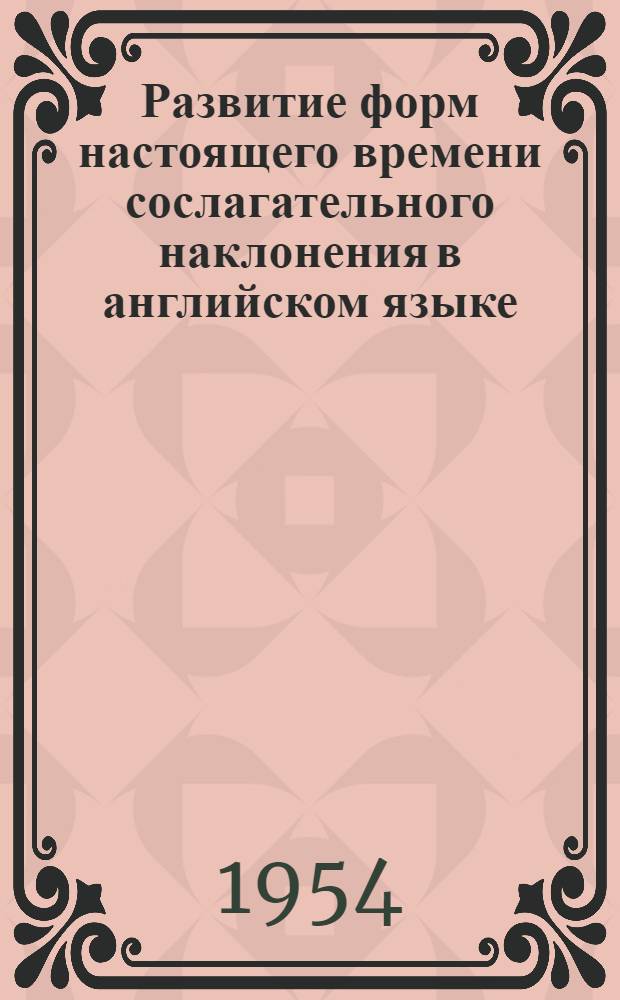 Развитие форм настоящего времени сослагательного наклонения в английском языке : Автореферат дис. на соискание учен. степени кандидата филол. наук