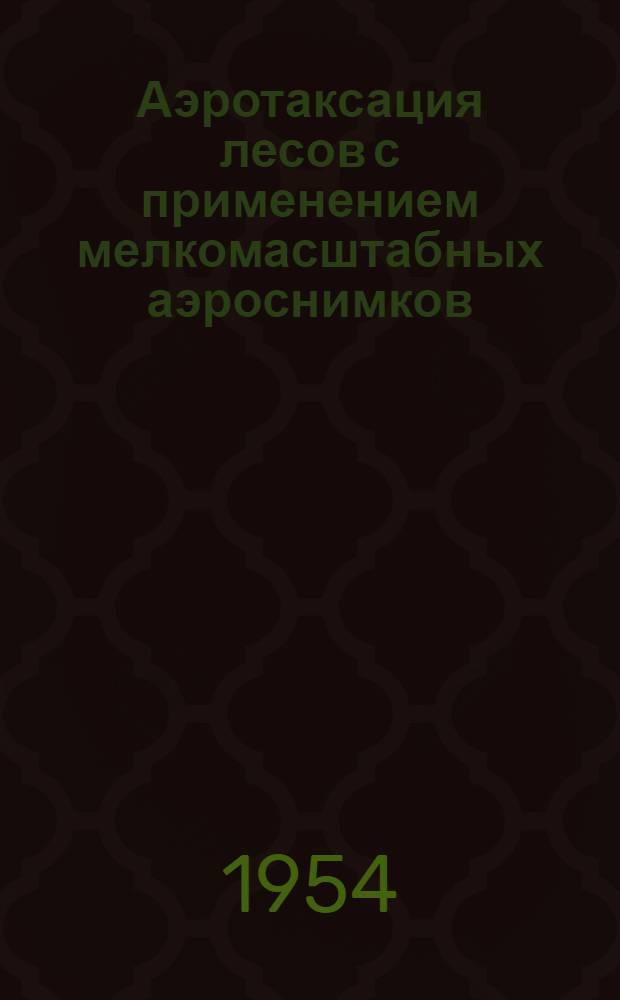 Аэротаксация лесов с применением мелкомасштабных аэроснимков : Автореферат дис. на соискание учен. степени кандидата с.-х. наук