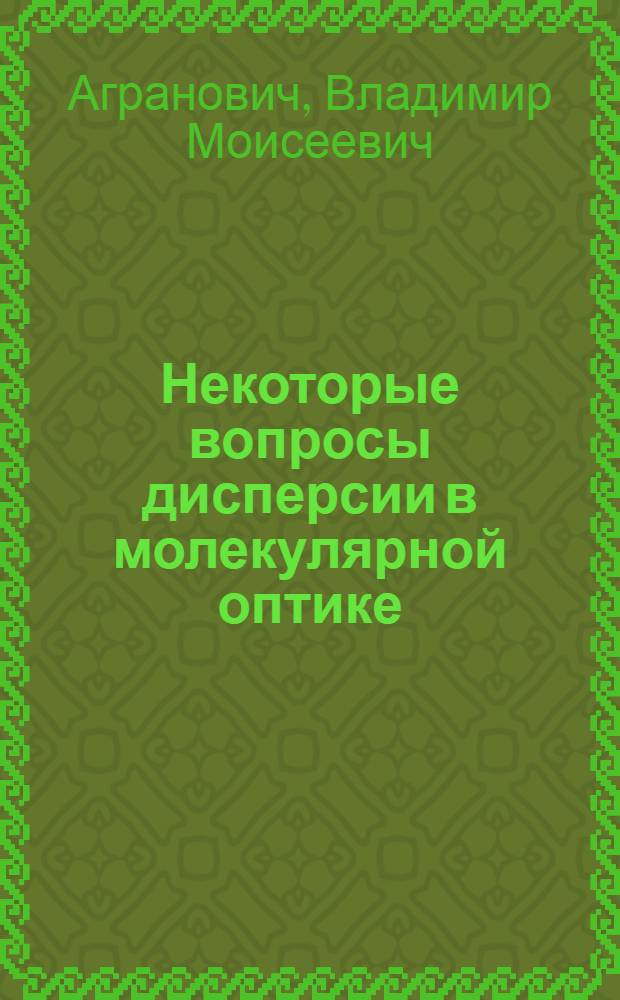 Некоторые вопросы дисперсии в молекулярной оптике : Автореферат дис. на соискание учен. степени кандидата физ.-матем. наук
