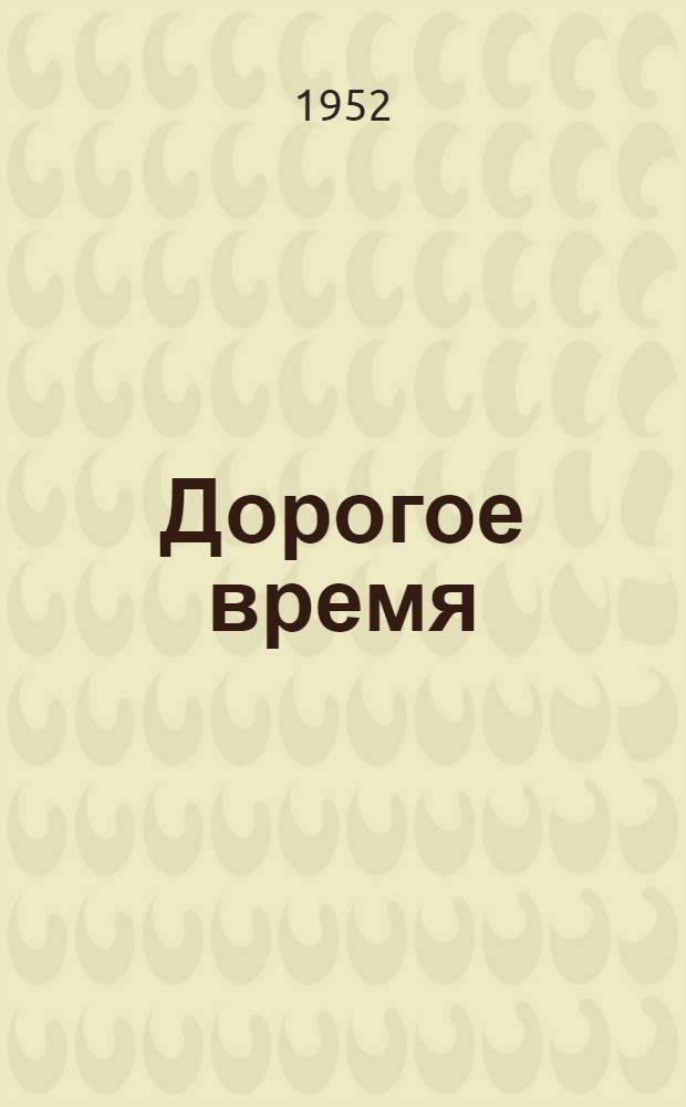 Дорогое время : Пьеса в 1 д