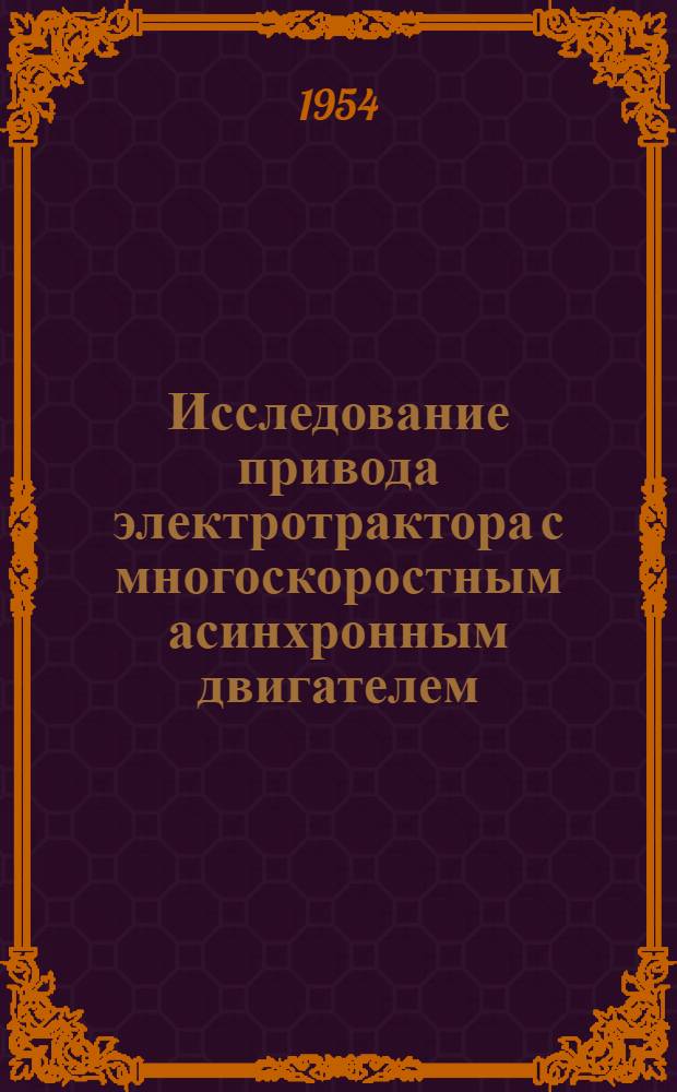 Исследование привода электротрактора с многоскоростным асинхронным двигателем : Автореферат дис. на соискание учен. степени кандидата техн. наук