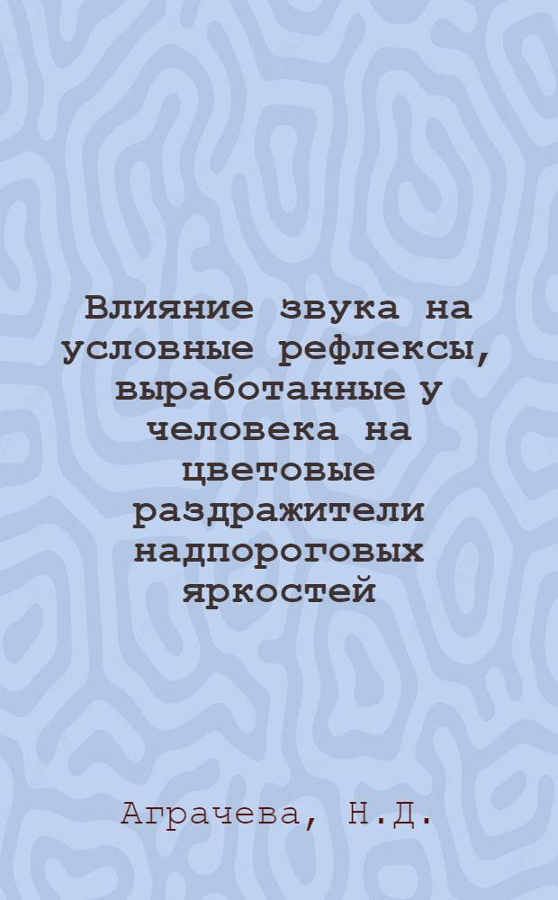 Влияние звука на условные рефлексы, выработанные у человека на цветовые раздражители надпороговых яркостей : Автореферат дис. на соискание учен. степени кандидата биол. наук