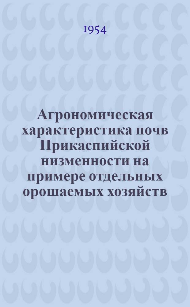 Агрономическая характеристика почв Прикаспийской низменности на примере отдельных орошаемых хозяйств