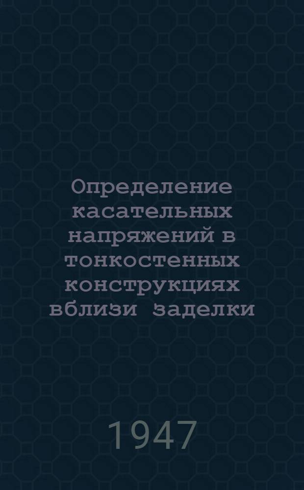 Определение касательных напряжений в тонкостенных конструкциях вблизи заделки