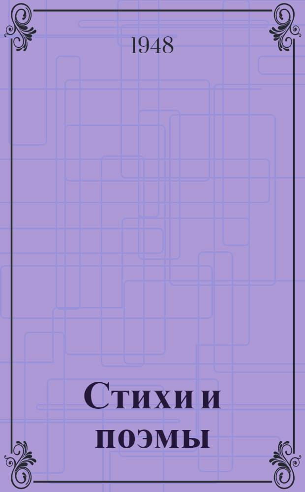 Стихи и поэмы