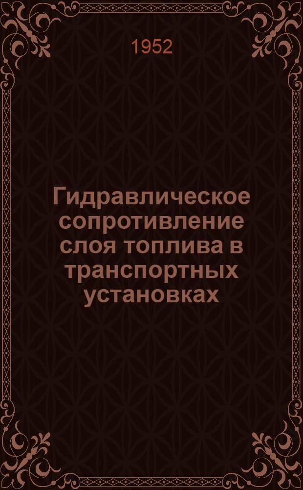 Гидравлическое сопротивление слоя топлива в транспортных установках : Автореферат дис. на соискание учен. степени канд. техн. наук