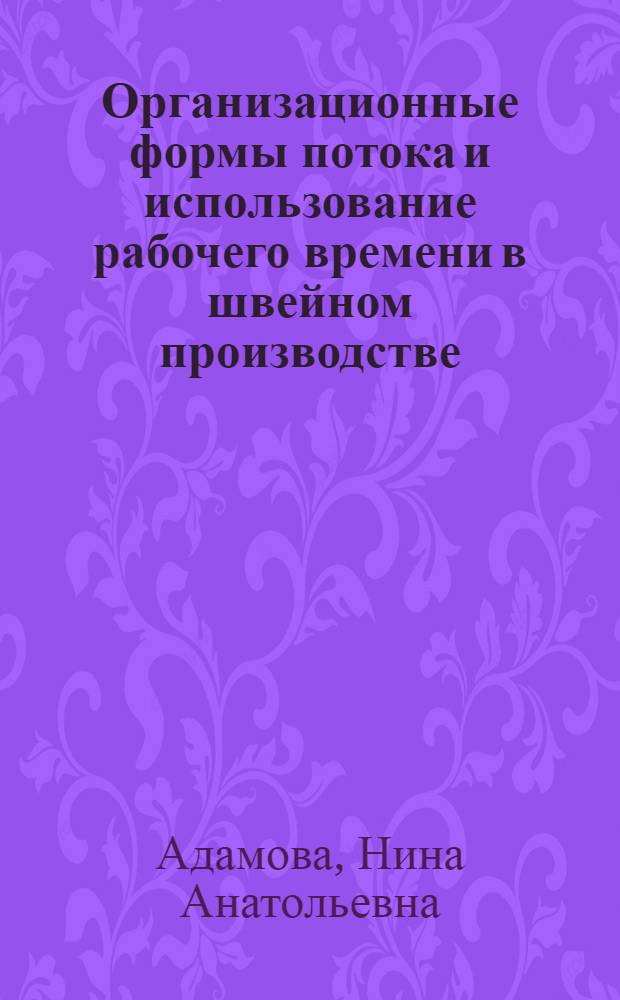 Организационные формы потока и использование рабочего времени в швейном производстве : Автореферат дис. на соискание учен. степени канд. техн. наук