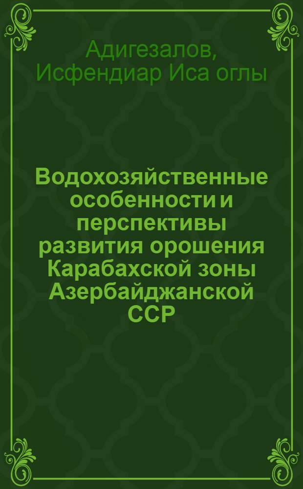 Водохозяйственные особенности и перспективы развития орошения Карабахской зоны Азербайджанской ССР : Автореферат дис. на соискание учен. степени кандидата техн. наук