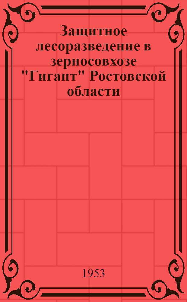 Защитное лесоразведение в зерносовхозе "Гигант" Ростовской области : Автореферат дис., представл. на соискание учен. степени кандидата с.-х. наук