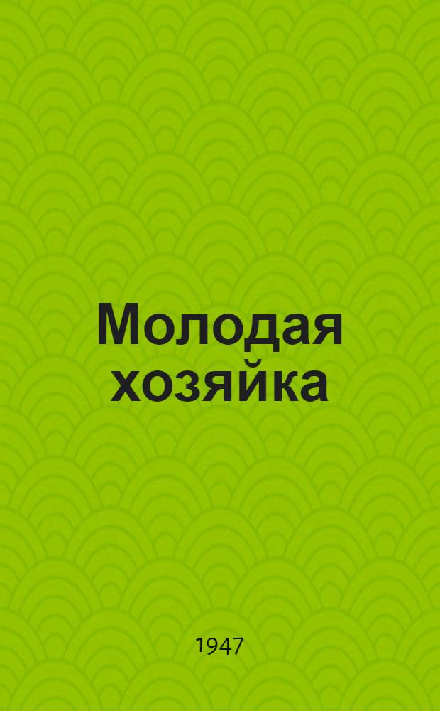 Молодая хозяйка : Рассказ