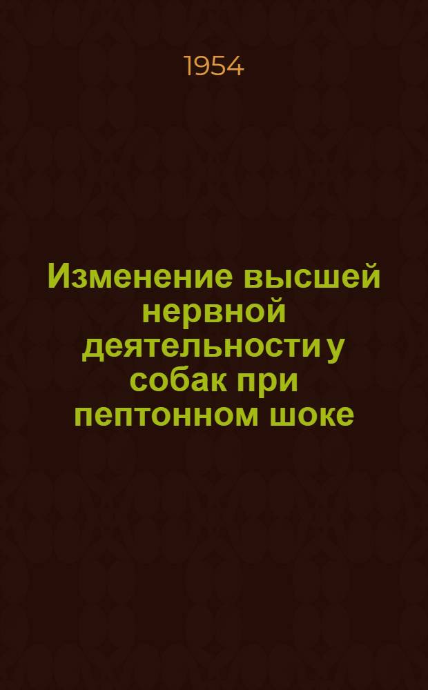 Изменение высшей нервной деятельности у собак при пептонном шоке : Автореферат дис. на соискание учен. степени кандидата мед. наук