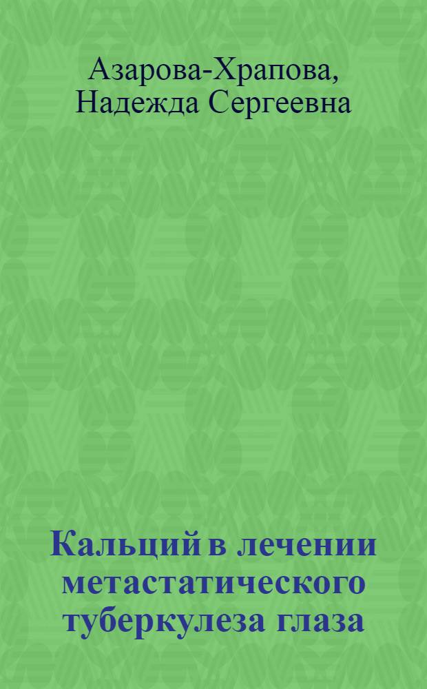 Кальций в лечении метастатического туберкулеза глаза : Автореферат дис. на соискание учен. степени доктора мед. наук