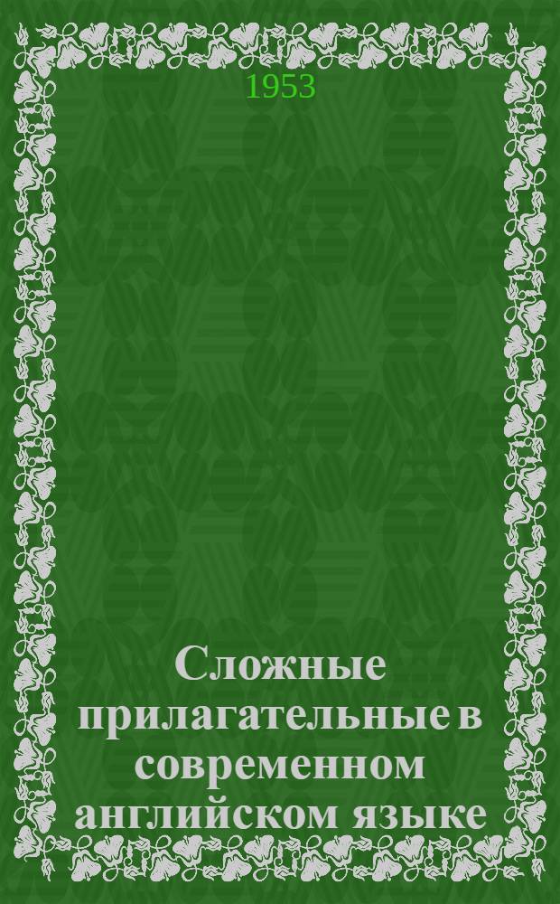 Сложные прилагательные в современном английском языке : Автореферат дис. на соискание учен. степ. канд. филол. наук
