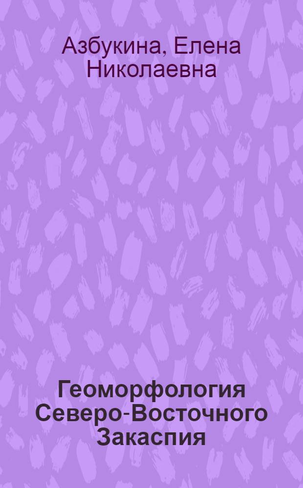 Геоморфология Северо-Восточного Закаспия : Автореф. дис. на соискание учен. степени канд. геогр. наук