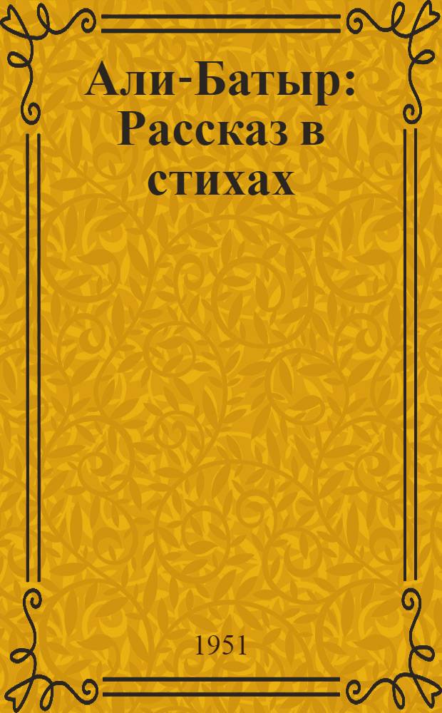 Али-Батыр : Рассказ в стихах