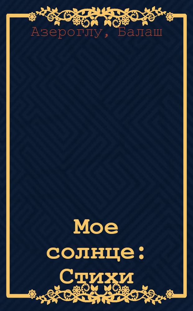 Мое солнце : Стихи