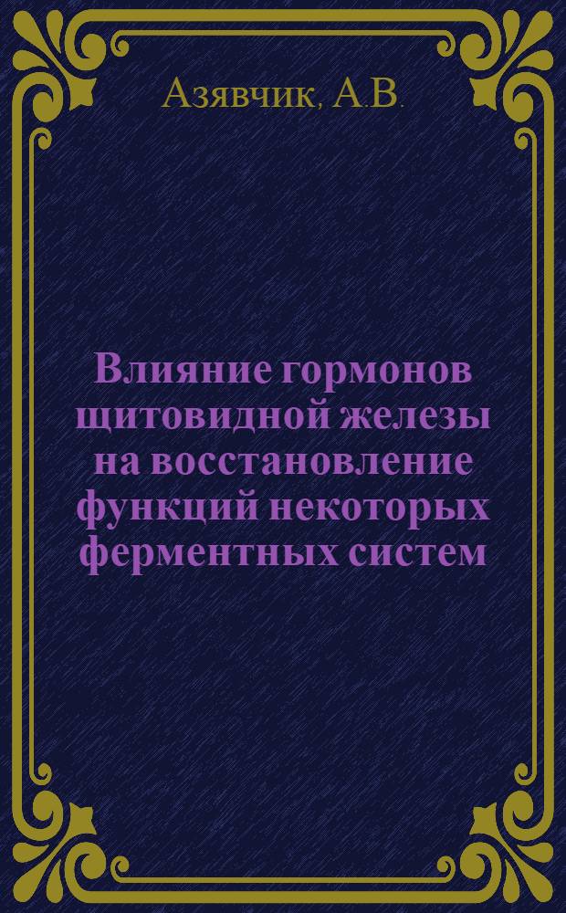 Влияние гормонов щитовидной железы на восстановление функций некоторых ферментных систем, нарушенных при недостаточности белка в питании у белых крыс : Автореферат дис. на соискание учен. степ. канд. биол. наук