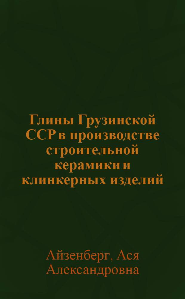 Глины Грузинской ССР в производстве строительной керамики и клинкерных изделий : Автореферат дис. на соискание учен. степени кандидата техн. наук