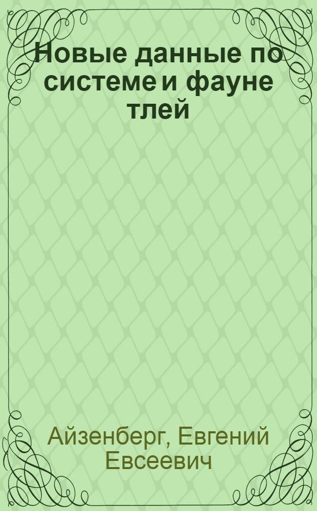 Новые данные по системе и фауне тлей : Автореферат дис. на соискание учен. степени кандидата биол. наук