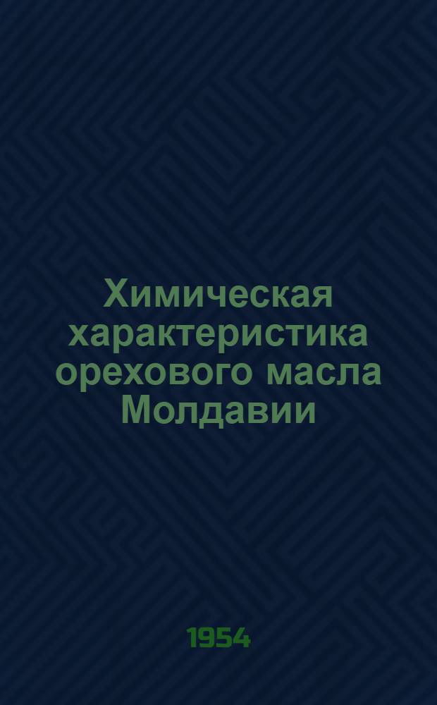 Химическая характеристика орехового масла Молдавии : Автореферат дис. работы на соискание учен. степени кандидата хим. наук
