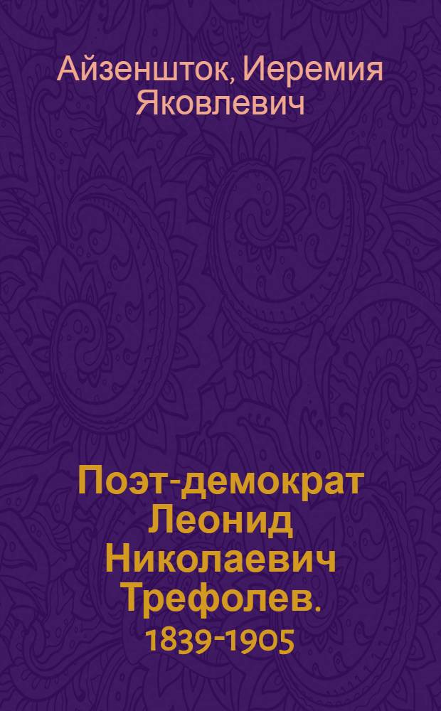 Поэт-демократ Леонид Николаевич Трефолев. 1839-1905