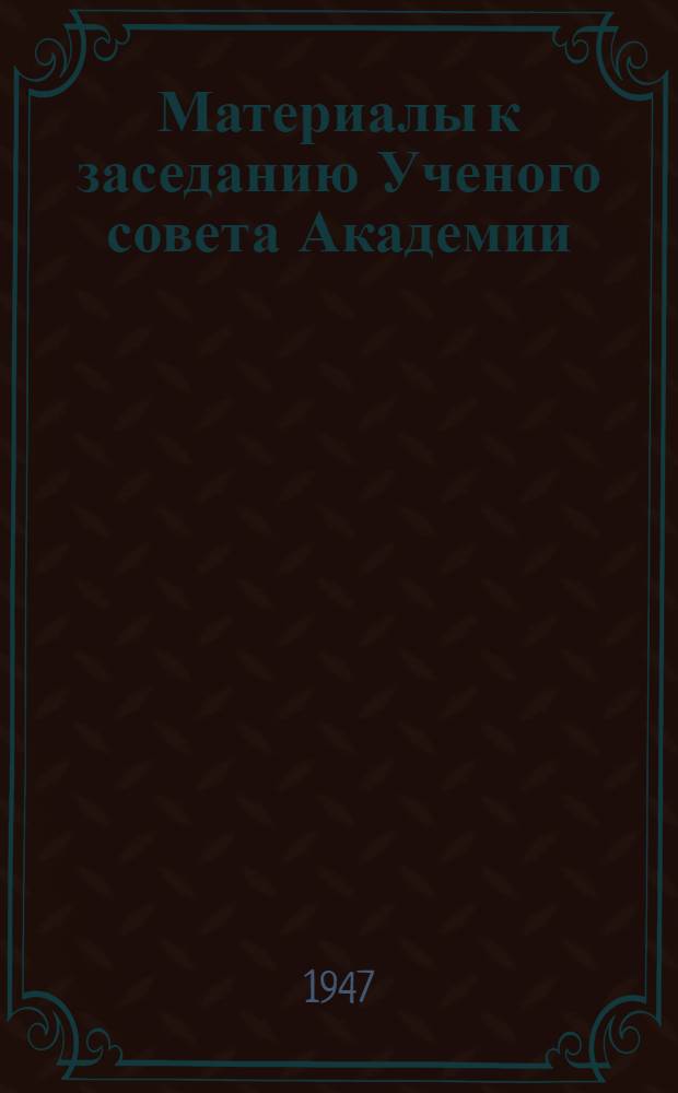 Материалы к заседанию Ученого совета Академии