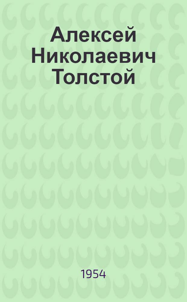 Алексей Николаевич Толстой