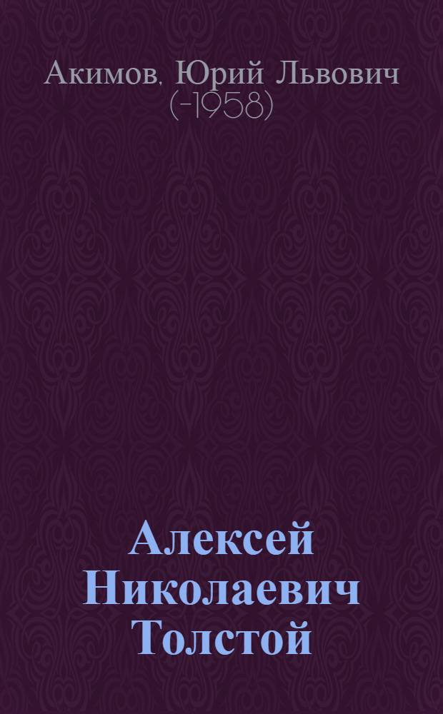 Алексей Николаевич Толстой : Лекции