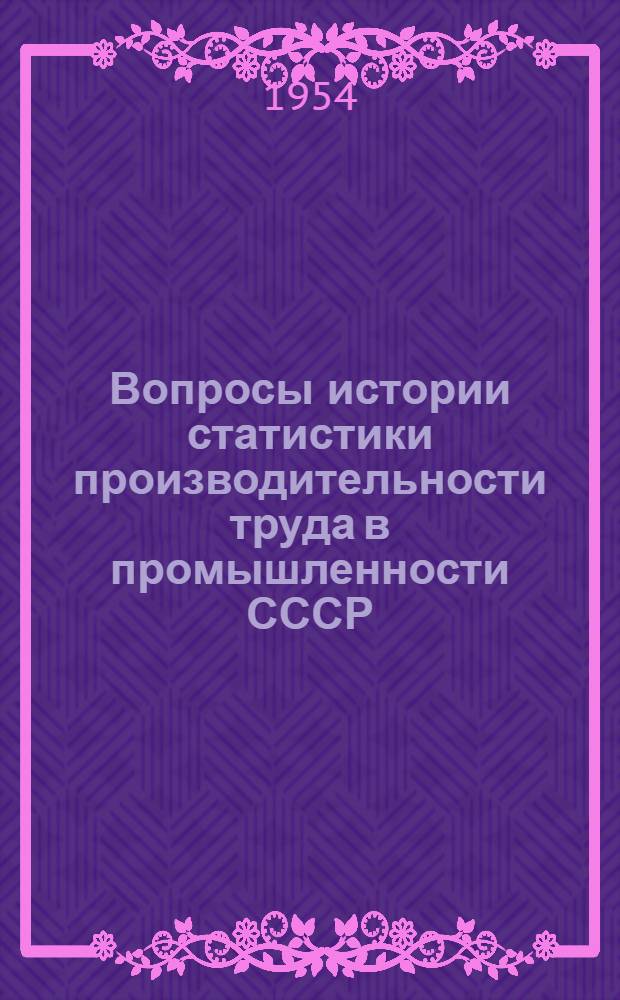 Вопросы истории статистики производительности труда в промышленности СССР (1918-1929 гг.) : Автореферат дис. на соискание учен. степени кандидата экон. наук