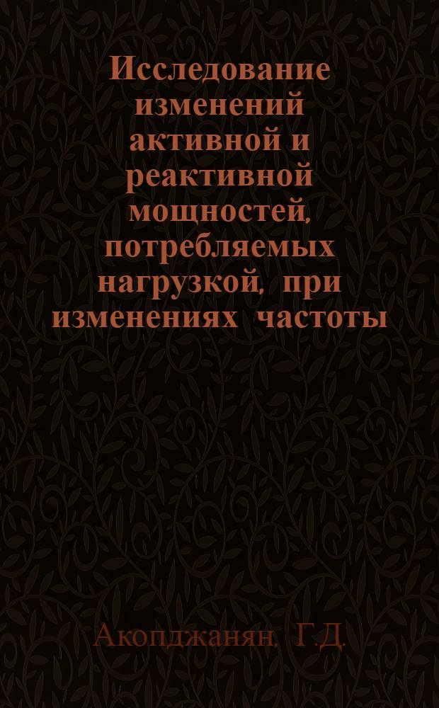 Исследование изменений активной и реактивной мощностей, потребляемых нагрузкой, при изменениях частоты : Авт. реферат дис. на соискание учен. степени кандидата техн. наук