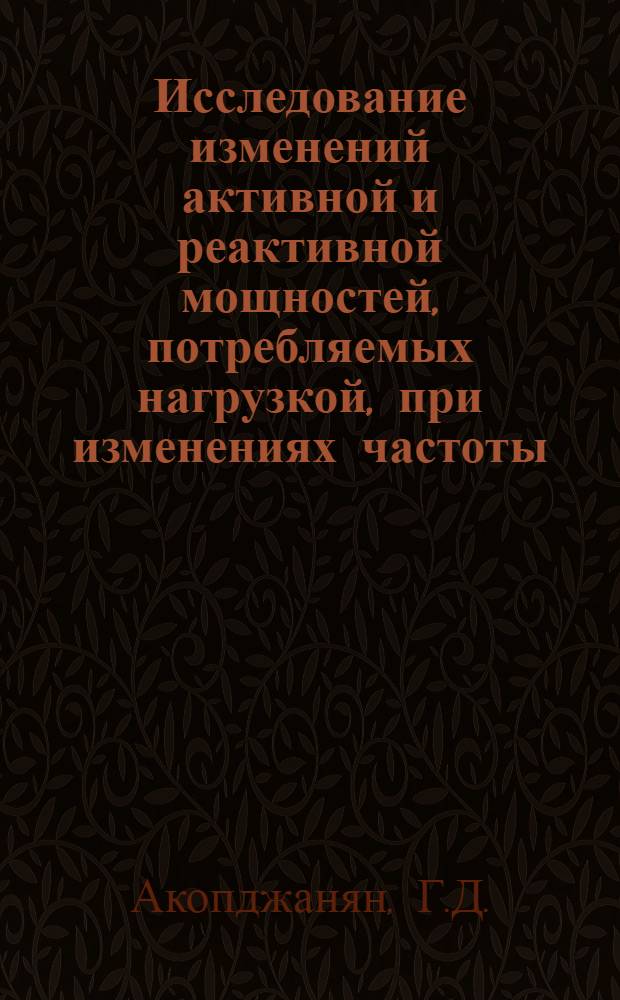 Исследование изменений активной и реактивной мощностей, потребляемых нагрузкой, при изменениях частоты : Авт. реферат дис. на соискание учен. степени кандидата техн. наук