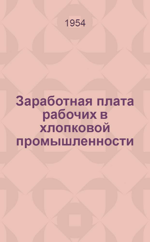 Заработная плата рабочих в хлопковой промышленности : (По материалам УзССР) : Автореферат дис. на соискание учен. степени кандидата экон. наук