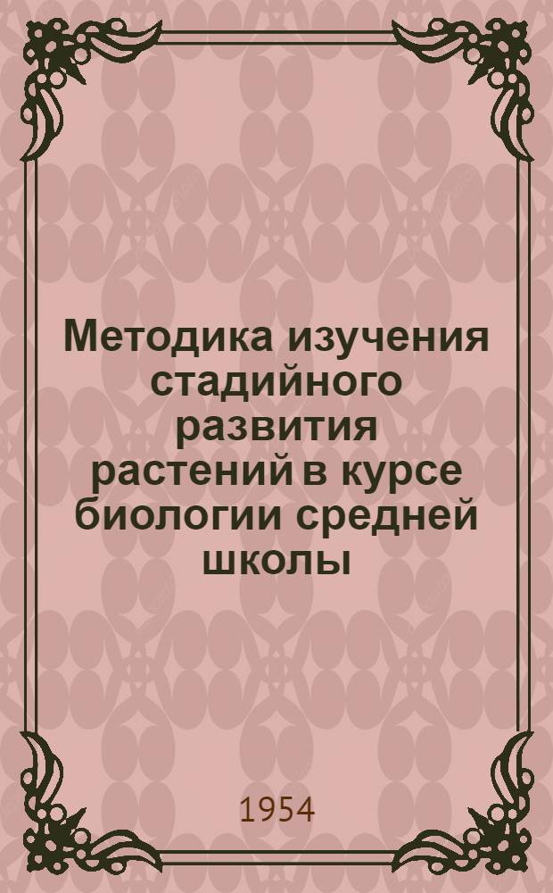Методика изучения стадийного развития растений в курсе биологии средней школы (IX класс) : Автореферат дис. на соискание учен. степени кандидата пед. наук по методике естествознания