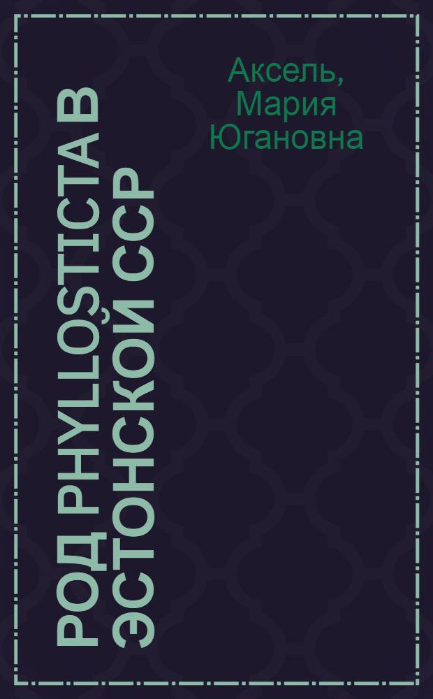 Род Phyllosticta в Эстонской ССР : Автореферат дис. на соискание учен. степени кандидата биол. наук