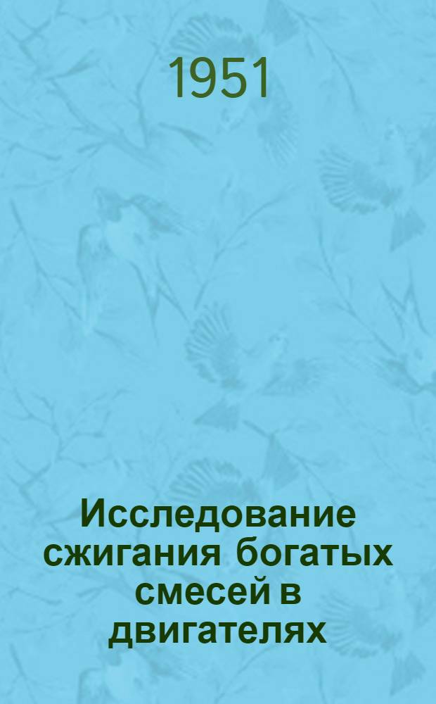 Исследование сжигания богатых смесей в двигателях : Автореферат дис. работы на соискание учен. степ. канд. техн. наук