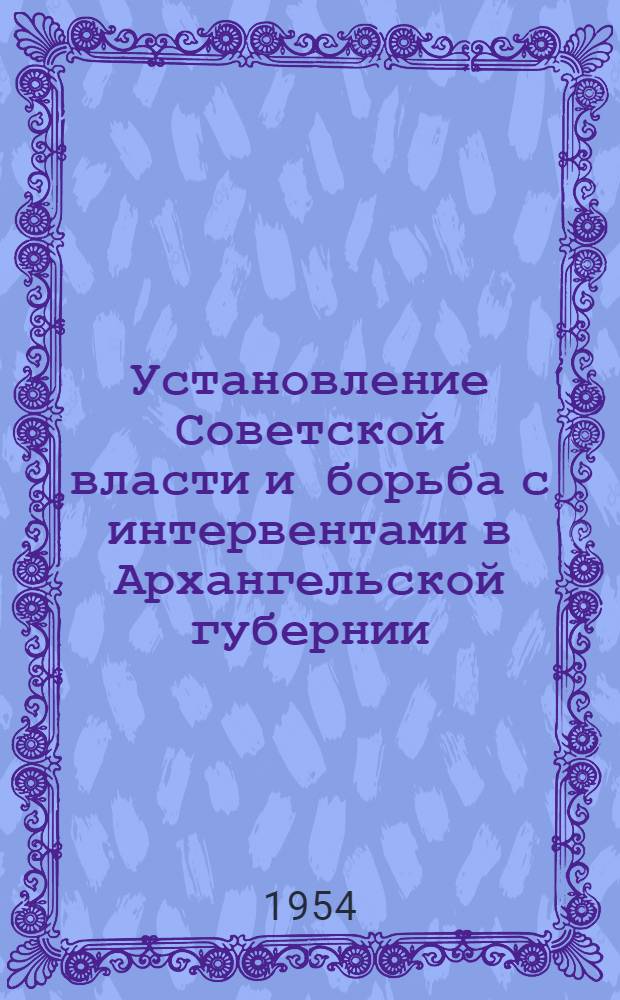 Установление Советской власти и борьба с интервентами в Архангельской губернии : Автореферат дис. на соискание учен. степени кандидата ист. наук