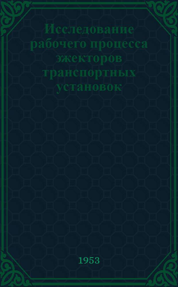 Исследование рабочего процесса эжекторов транспортных установок : Автореферат дис. на соискание учен. степени кандидата техн. наук