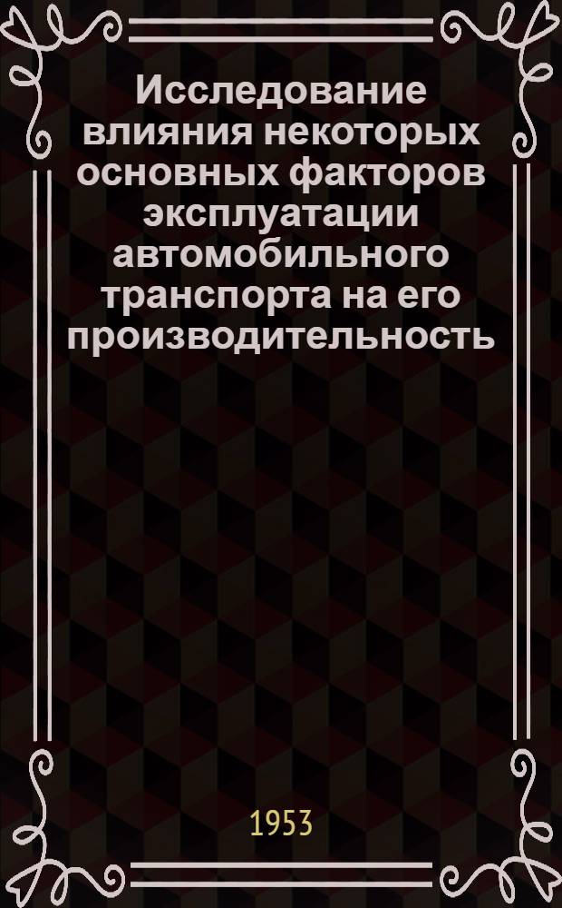 Исследование влияния некоторых основных факторов эксплуатации автомобильного транспорта на его производительность : Автореферат дис. на соискание учен. степени кандидата экон. наук