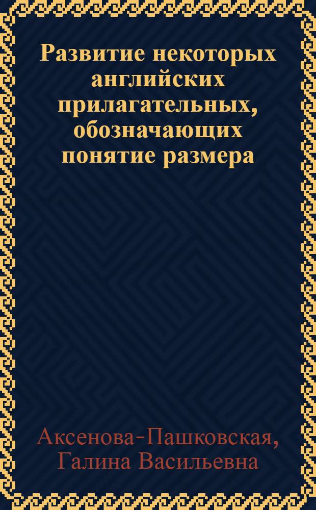 Развитие некоторых английских прилагательных, обозначающих понятие размера (большой-малый) : Автореферат дис. на соискание учен. степени кандидата филол. наук