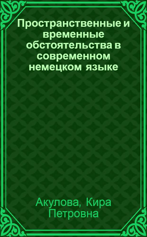 Пространственные и временные обстоятельства в современном немецком языке : Автореферат дис. на соискание учен. степени кандидата филол. наук