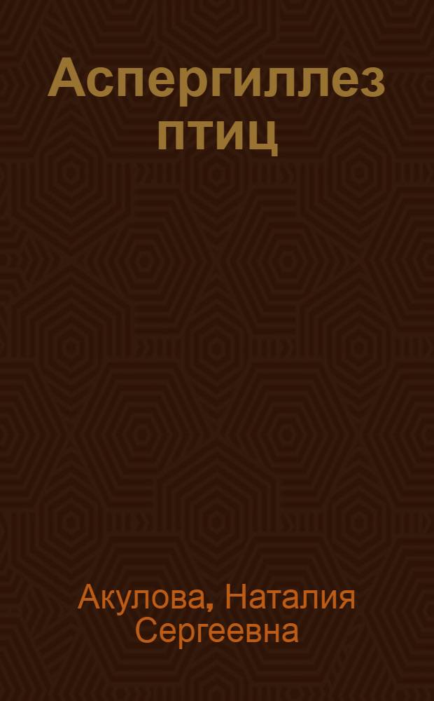 Аспергиллез птиц : Автореферат дис. на соискание учен. степ. канд. вет. наук