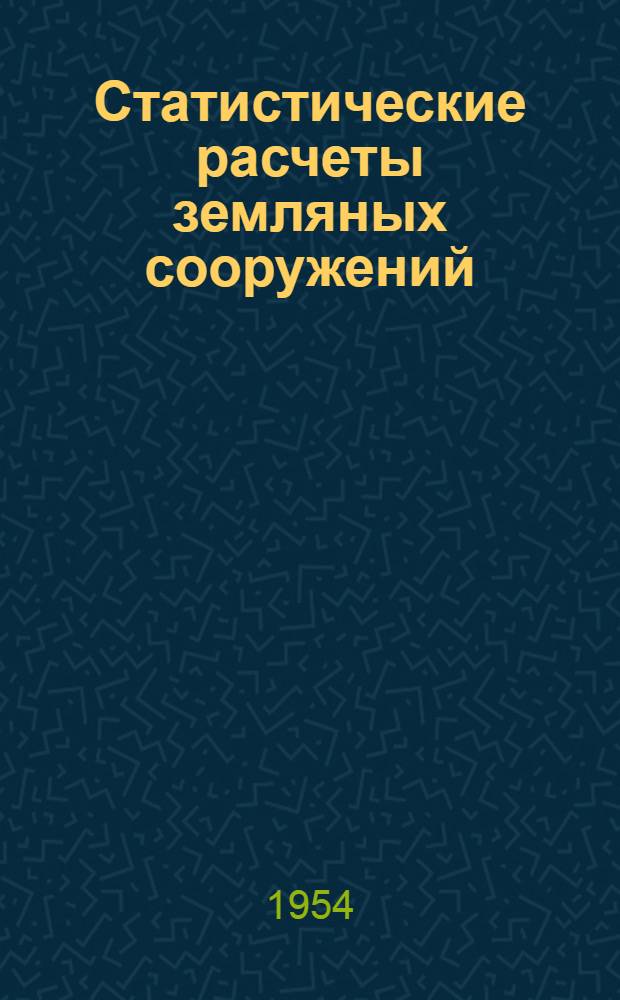 Статистические расчеты земляных сооружений : Автореферат дис. на соискание учен. степени кандидата техн. наук