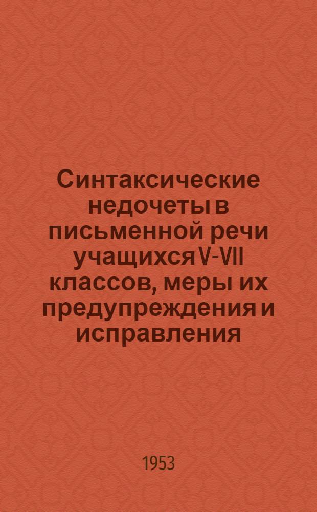 Синтаксические недочеты в письменной речи учащихся V-VII классов, меры их предупреждения и исправления : Автореферат на соискание учен. степени кандидата пед. наук
