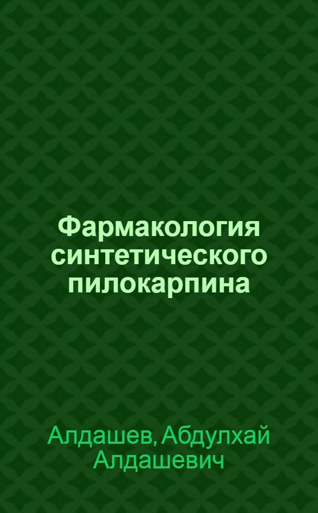 Фармакология синтетического пилокарпина : Автореферат дис. на соискание учен. степени канд. вет. наук