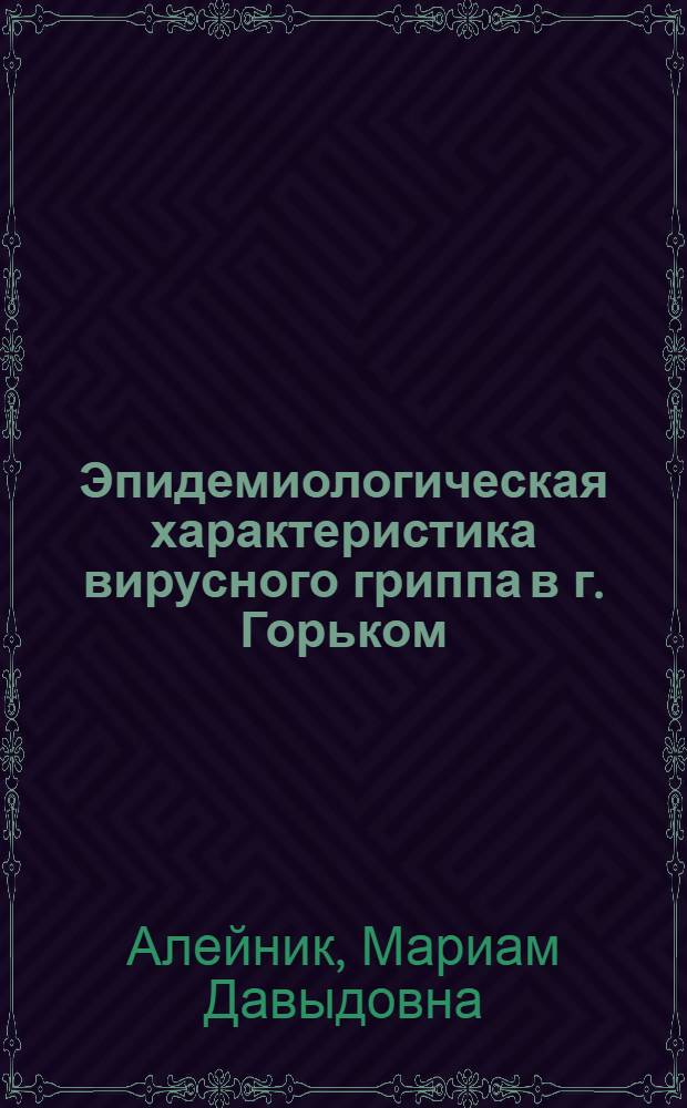 Эпидемиологическая характеристика вирусного гриппа в г. Горьком : Автореферат дис. на соискание учен. степени кандидата мед. наук