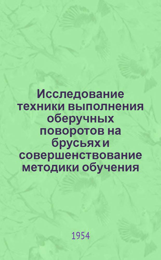 Исследование техники выполнения оберучных поворотов на брусьях и совершенствование методики обучения : Автореферат дис. на соискание учен. степени канд. пед. наук