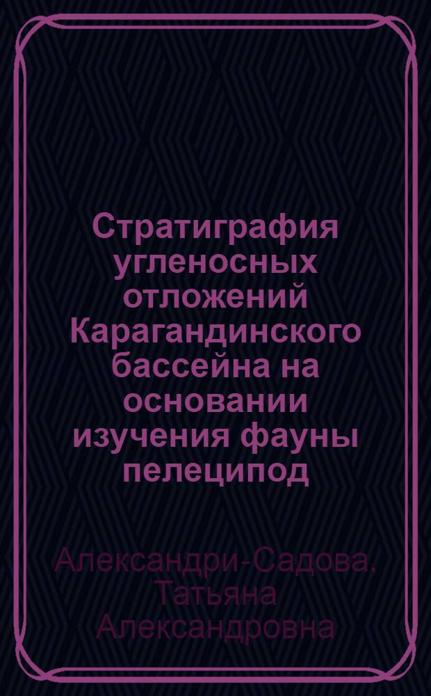 Стратиграфия угленосных отложений Карагандинского бассейна на основании изучения фауны пелеципод : Автореферат дис. на соискание учен. степени кандидата геол.-минерал. наук