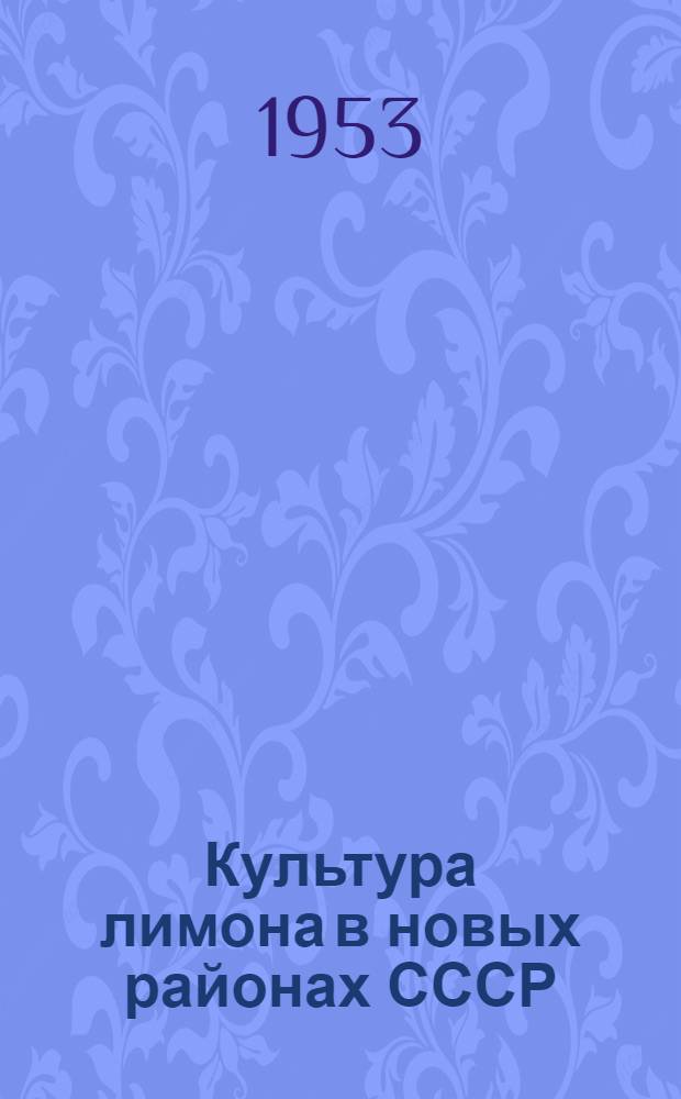Культура лимона в новых районах СССР : Автореферат дис. на соискание учен. степени доктора с.-х. наук