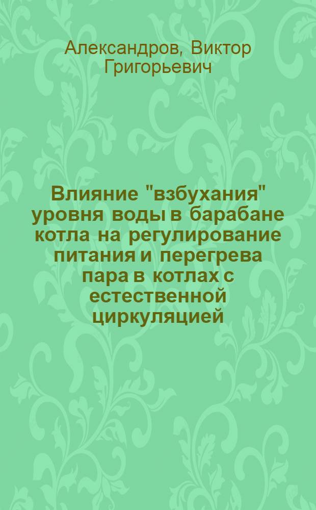 Влияние "взбухания" уровня воды в барабане котла на регулирование питания и перегрева пара в котлах с естественной циркуляцией : Автореферат дис. на соискание учен. степени кандидата техн. наук